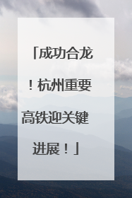 成功合龙！杭州重要高铁迎关键进展！