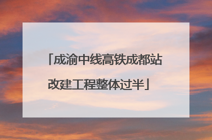 成渝中线高铁成都站改建工程整体过半