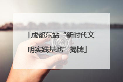 成都东站“新时代文明实践基地”揭牌