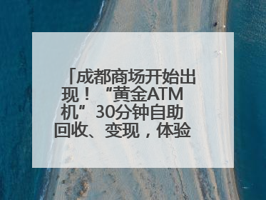 成都商场开始出现！“黄金ATM机”30分钟自助回收、变现，体验如何？