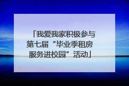 我爱我家积极参与第七届“毕业季租房服务进校园”活动