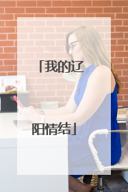 我的辽阳情结