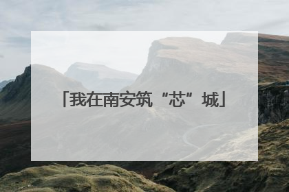 我在南安筑“芯”城