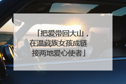 把爱带回大山，在温藏族女孩成链接两地爱心使者