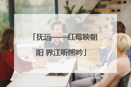 抚远——红莓映朝阳 界江听熊吟