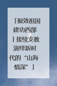 报效祖国 建功西部丨接续支教 演绎新时代的“山海情深”
