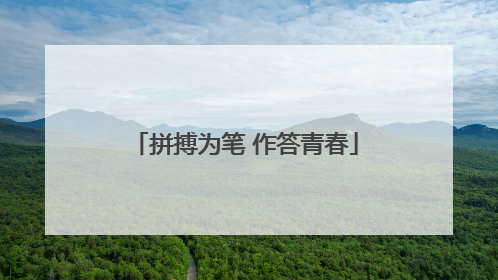 拼搏为笔 作答青春