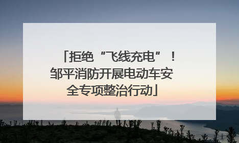 拒绝“飞线充电”！邹平消防开展电动车安全专项整治行动