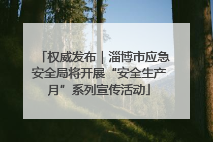 权威发布｜淄博市应急安全局将开展“安全生产月”系列宣传活动