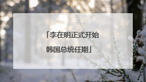 李在明正式开始韩国总统任期