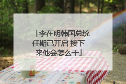 李在明韩国总统任期已开启 接下来他会怎么干