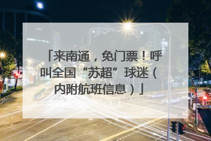 来南通，免门票！呼叫全国“苏超”球迷（内附航班信息）