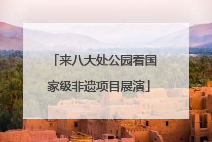 来八大处公园看国家级非遗项目展演