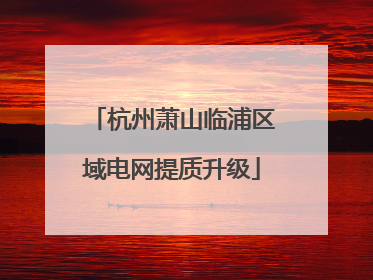 杭州萧山临浦区域电网提质升级