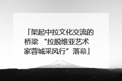 架起中拉文化交流的桥梁 “拉脱维亚艺术家蓉城采风行”落幕