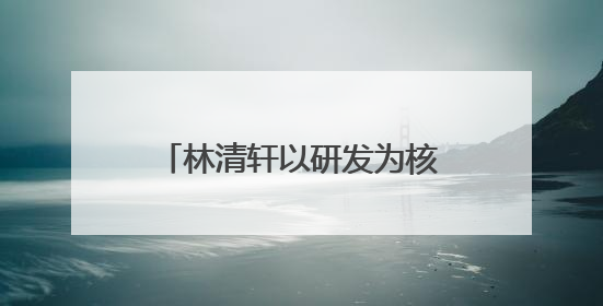林清轩以研发为核，用专利技术筑就高端国货护肤壁垒