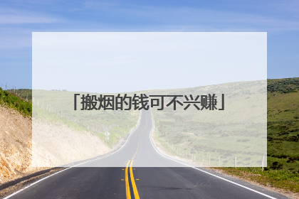搬烟的钱可不兴赚