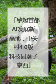 擎起首都AI发展新高地，中关村4.0版科技园落子京西