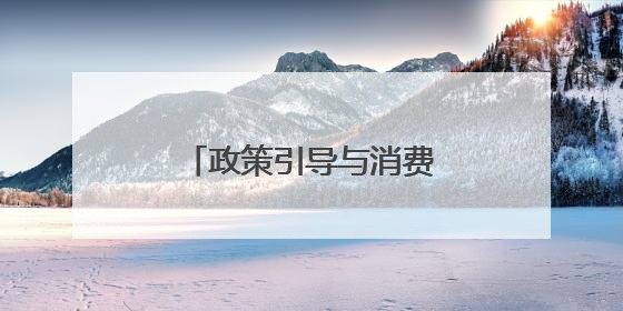 政策引导与消费需求共振 奈雪高维破局健康课题
