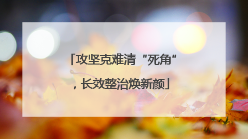 攻坚克难清“死角”，长效整治焕新颜