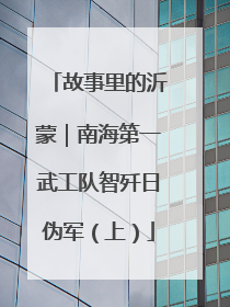 故事里的沂蒙｜南海第一武工队智歼日伪军（上）