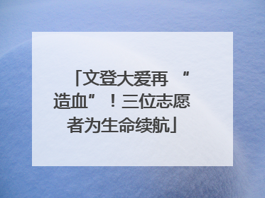 文登大爱再 “造血”！三位志愿者为生命续航