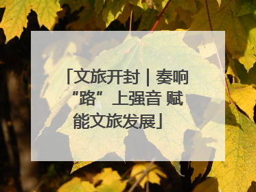 文旅开封｜奏响“路”上强音 赋能文旅发展