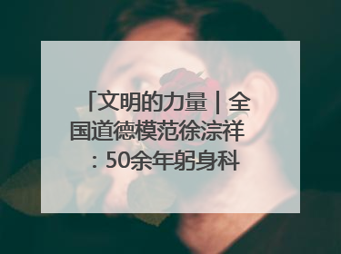 文明的力量｜全国道德模范徐淙祥：50余年躬身科技种粮一线