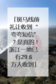 斑马线前礼让收到“夸夸短信”？是真的！浙江一地已有29.6万人收到