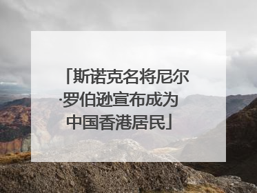 斯诺克名将尼尔·罗伯逊宣布成为中国香港居民