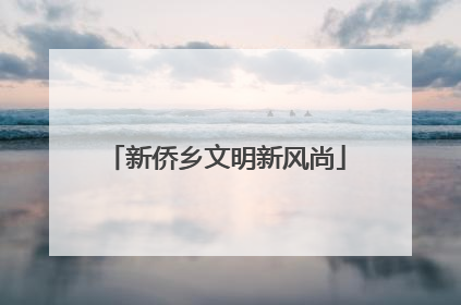 新侨乡文明新风尚