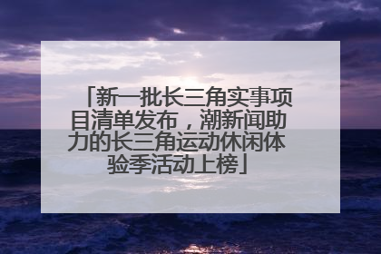 新一批长三角实事项目清单发布，潮新闻助力的长三角运动休闲体验季活动上榜