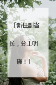 新任副省长，分工明确！