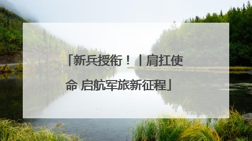 新兵授衔！丨肩扛使命 启航军旅新征程