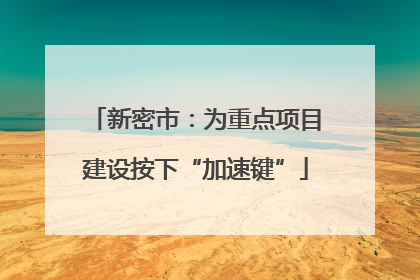 新密市：为重点项目建设按下“加速键”