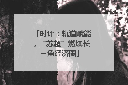 时评：轨道赋能，“苏超”燃爆长三角经济圈