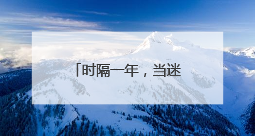 时隔一年，当迷彩绿身影再次出现在丹克茂学校