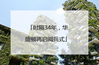 时隔34年，华盛顿再启阅兵式