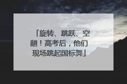 旋转、跳跃、空翻！高考后，他们现场跳起国标舞