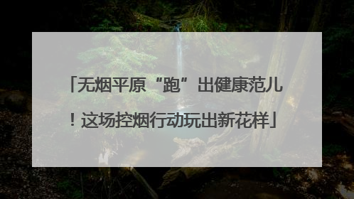 无烟平原“跑”出健康范儿！这场控烟行动玩出新花样