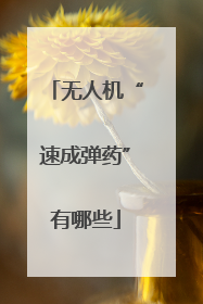 无人机“速成弹药”有哪些