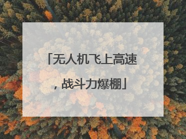 无人机飞上高速，战斗力爆棚