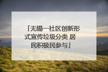 无锡一社区创新形式宣传垃圾分类 居民积极民参与