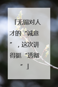 无锡对人才的“诚意”，这次讲得挺“透彻”
