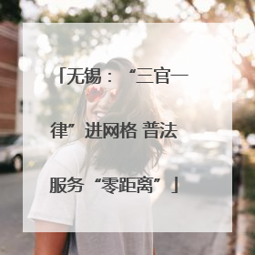 无锡：“三官一律”进网格 普法服务“零距离”