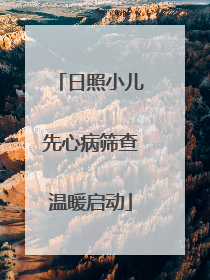 日照小儿先心病筛查温暖启动