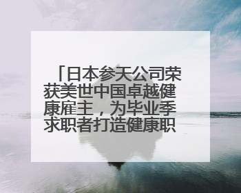 日本参天公司荣获美世中国卓越健康雇主，为毕业季求职者打造健康职场标杆