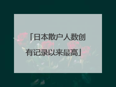 日本散户人数创有记录以来最高