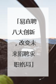 易直聘八大创新，改变未来招聘求职格局