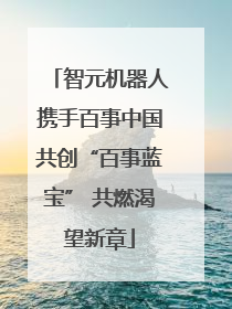 智元机器人携手百事中国共创“百事蓝宝” 共燃渴望新章